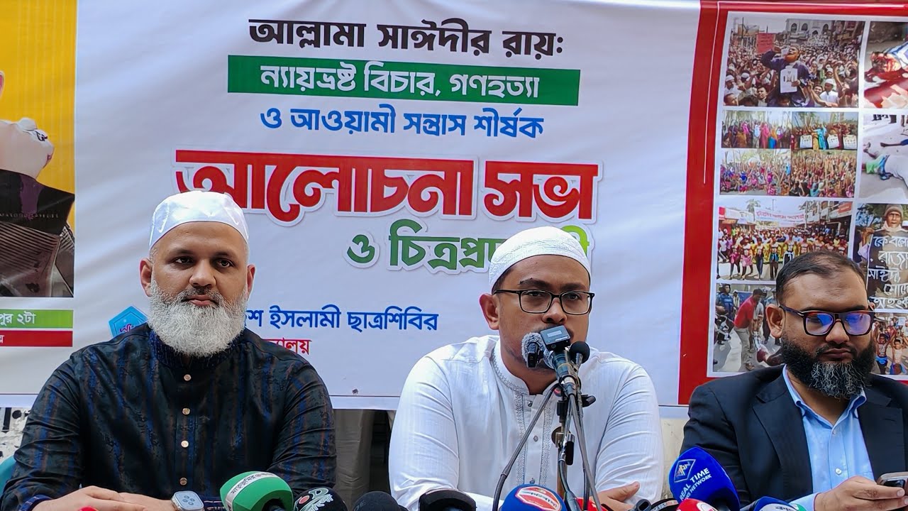 🔴Live : আল্লামা সাঈদীর রায় ও ন্যায়ভ্রষ্ট বিচারে সাদিক কায়েম, ভিপি ডাকসু ।