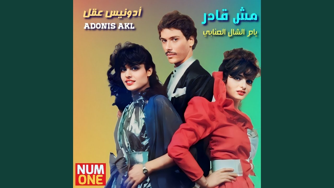 Yam El Chal El Enaby