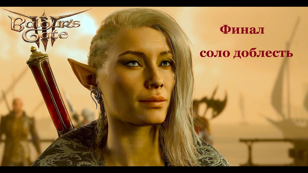 Baldur's Gate 3  Соло Доблесть    Ну вот и всё. Мир спасён! Финал.
