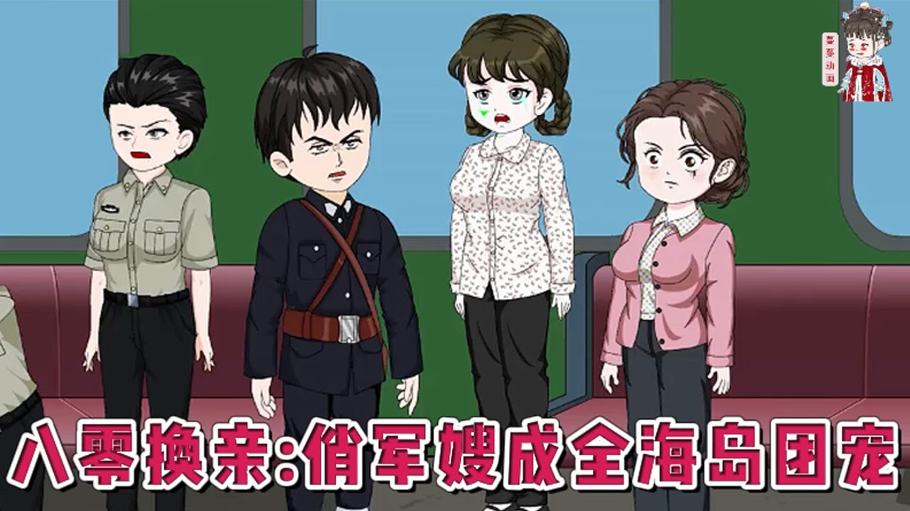 💕现代动画【八零换亲：俏军嫂成全海岛团宠】一朝重生，发现同父异母的妹妹沈娇娇和自己一起重生了，她们两姐妹即将一起去海岛随军，妹妹非要上赶着嫁给自己上辈子的丈夫？#蔓蔓动画