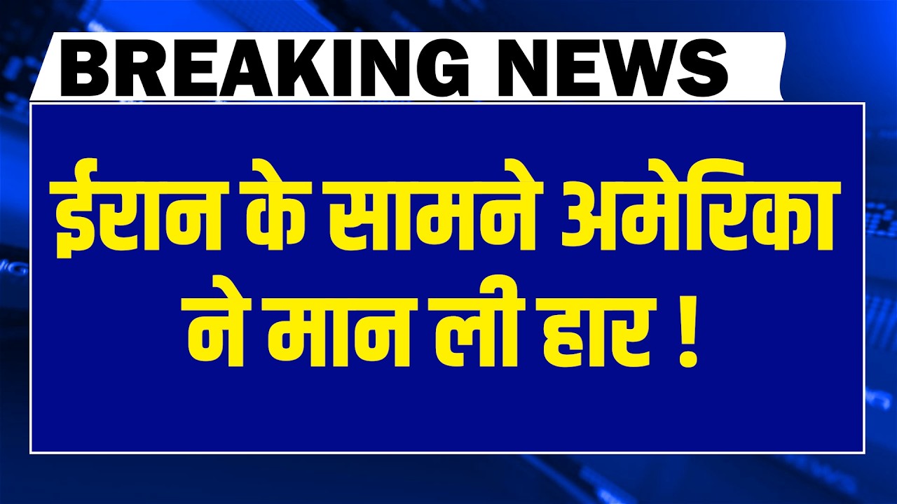 Iran के सामने america ने मान ली हार ! donald trump | israel | benjamin netanyahu | #dblive
