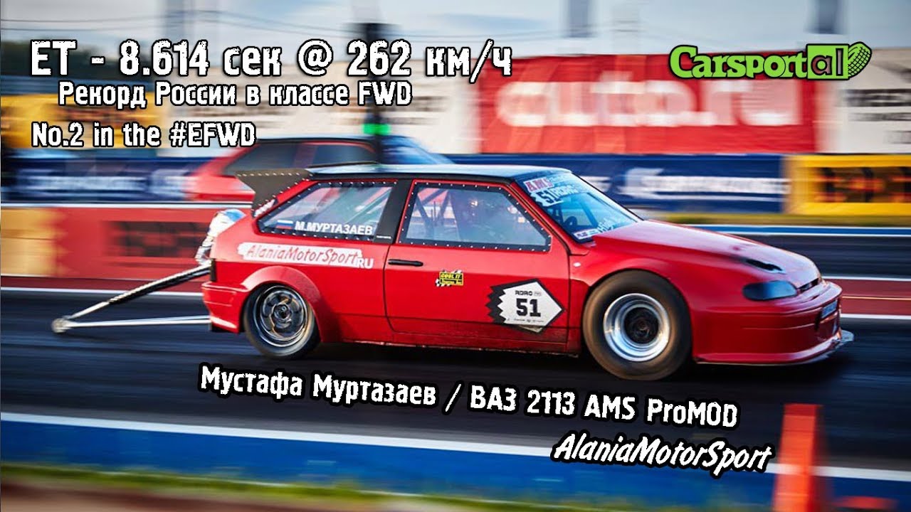 Мустафа Муртазаев / ВАЗ 2113 AMS ProMOD / ET: 8.614 сек. - Рекорд России в классе FWD