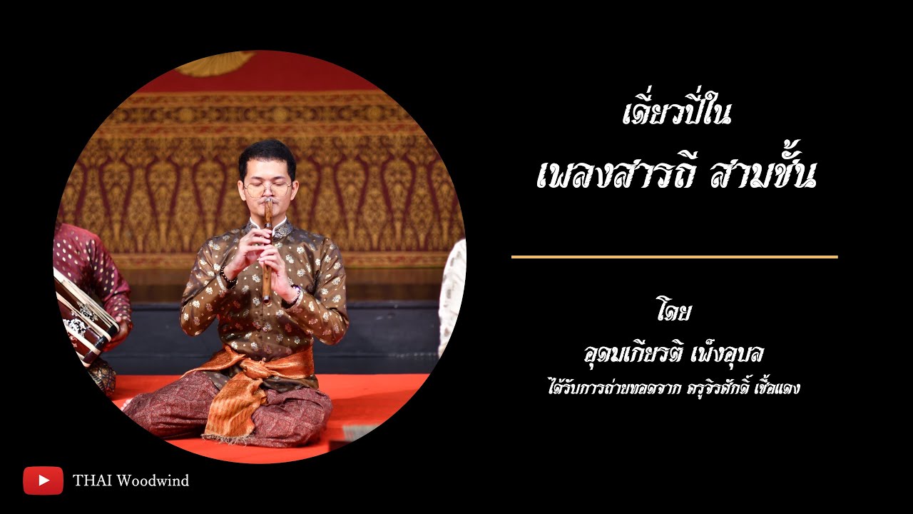 เดี่ยวปี่ในสารถี 3 ชั้น [Saradhi Pinai solo]​