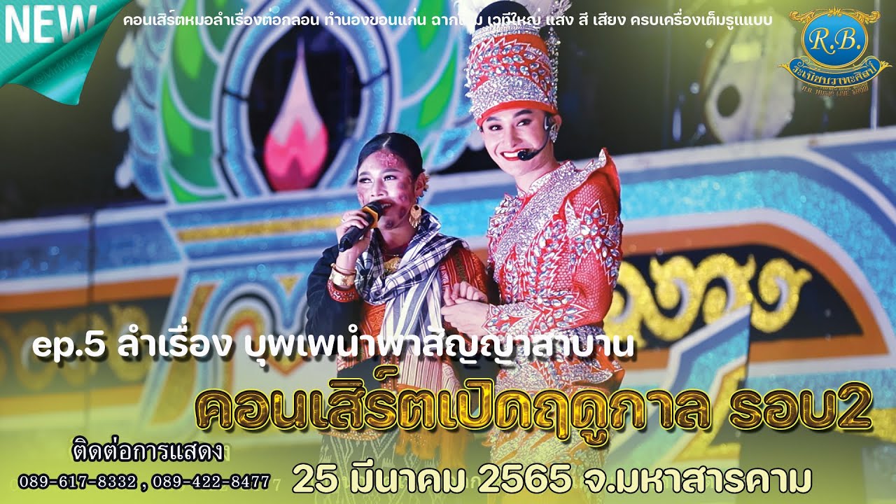 ep.5 //ลำเรื่องต่อกลอนทำนองขอนแก่น //บุพเพนำพา สัญญาสาบาน คอนเสิร์ตเปิดฤดูกาลรอบ2