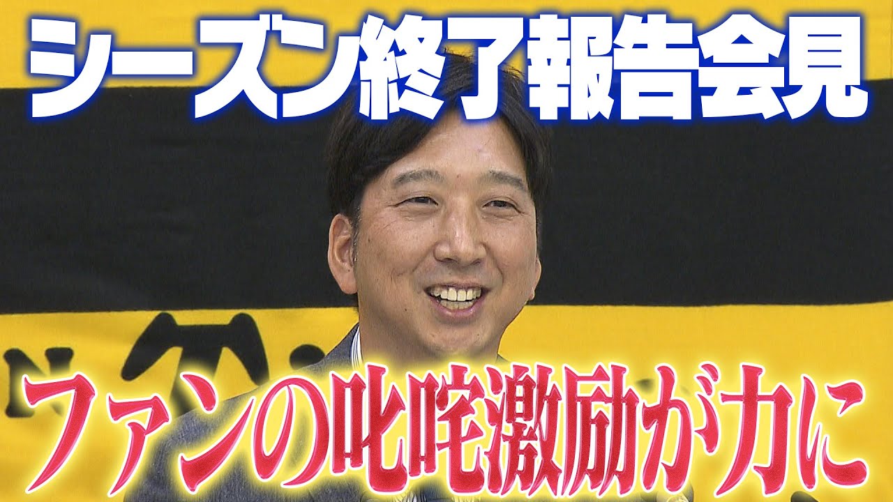 【激闘を終えて】藤川球児監督のシーズン終了報告会見の様子をお届け！本当にお疲れさまでした。そしてありがとうございました！阪神タイガース密着！応援番組「虎バン」ABCテレビ公式チャンネル