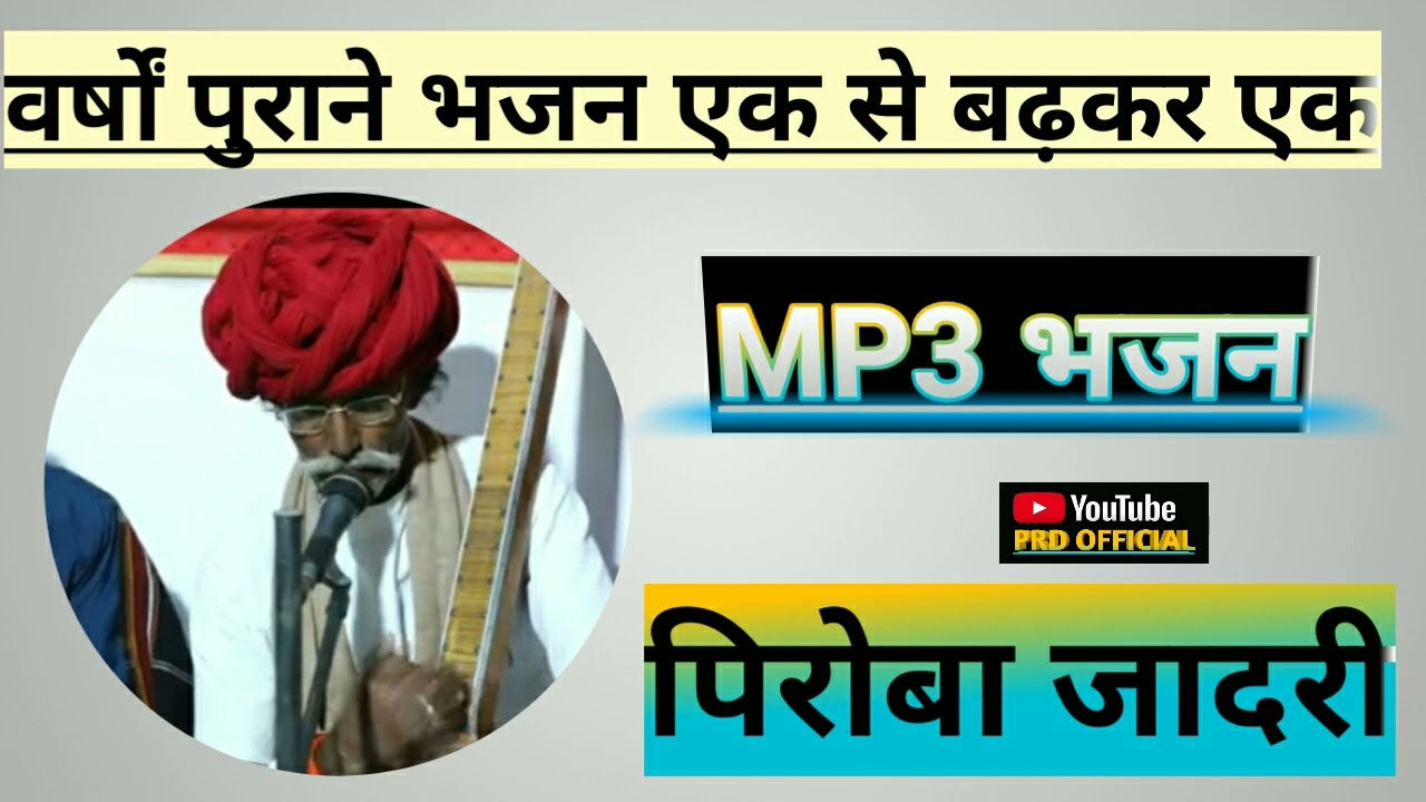 एक से बढ़कर एक #देसी #वीणा #भजन ओल्ड इज गोल्ड//#PRDOFFICIALSINDRU