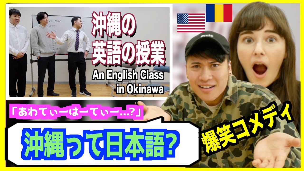 日本語ペラペラな外国人が「沖縄の英語の授業」見てみたら理解出来ずに爆笑した【海外の反応】｜ヨジャモキャン＆三本塾