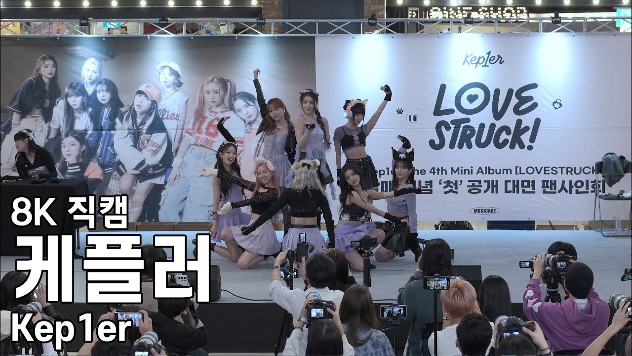 케플러 ( Back to the City ) LOVESTRUCK! 팬사인회 직캠 Kep1er Fancam 230423