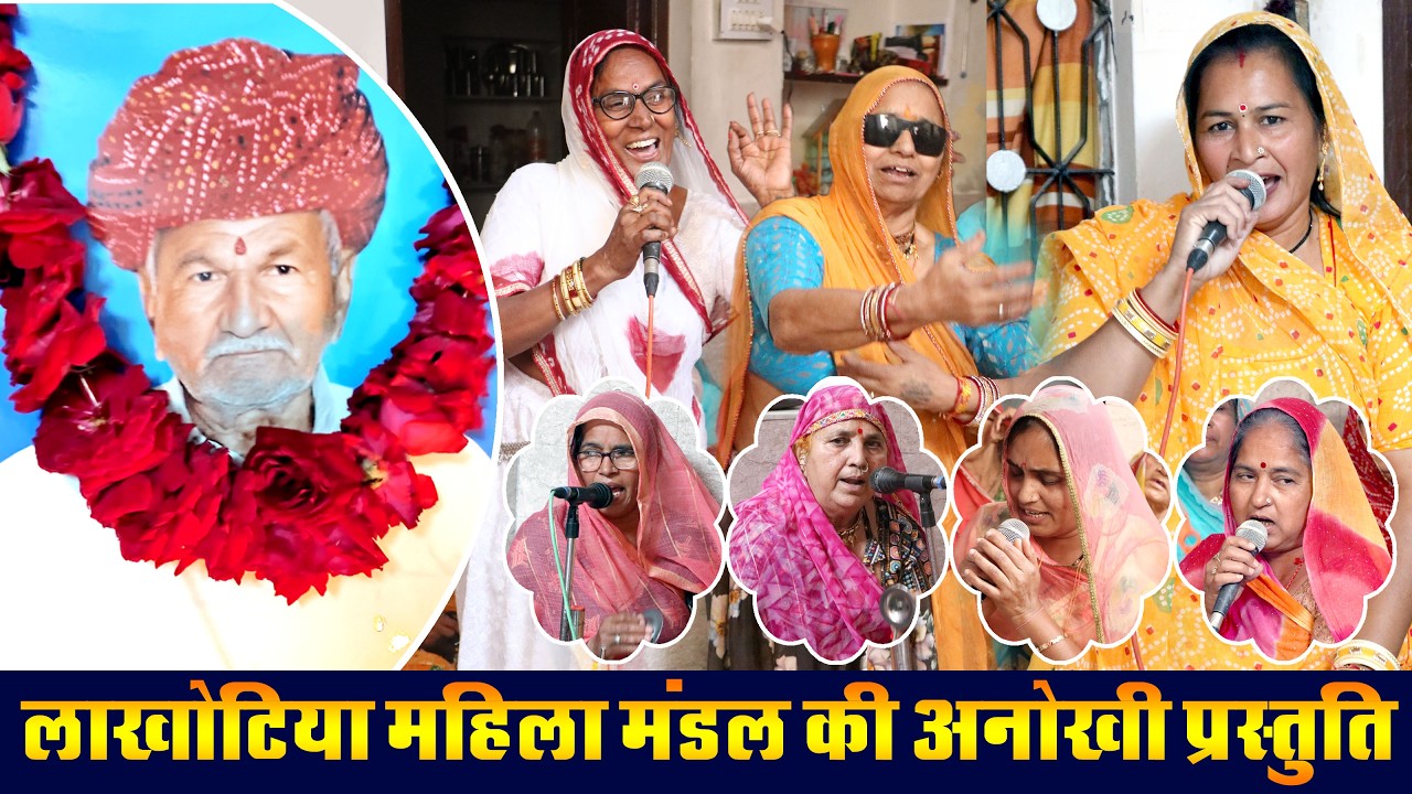 Faag utsav | ऐसे भजन नहीं सुने होंगे आपने | Lakkhotiya_महिला_Mandal_भजन_Pali