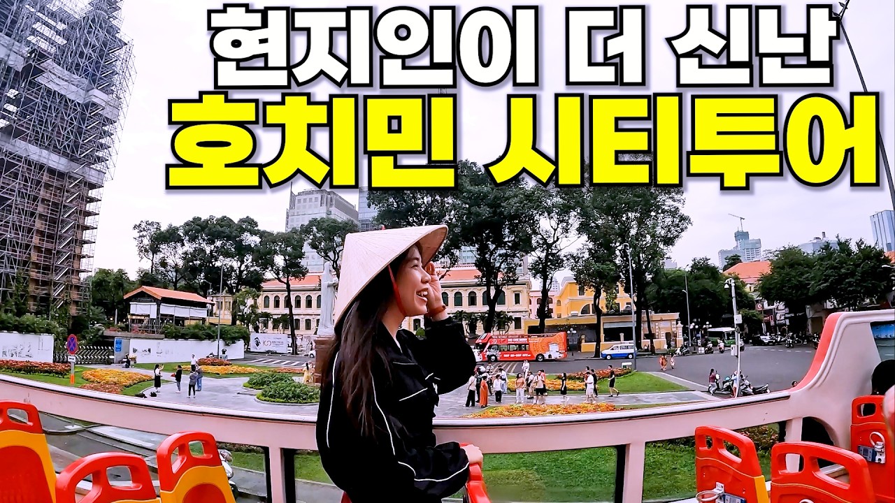 베트남 여사친과 씨푸드 맛집& 호치민 시티버스 투어 여행하기