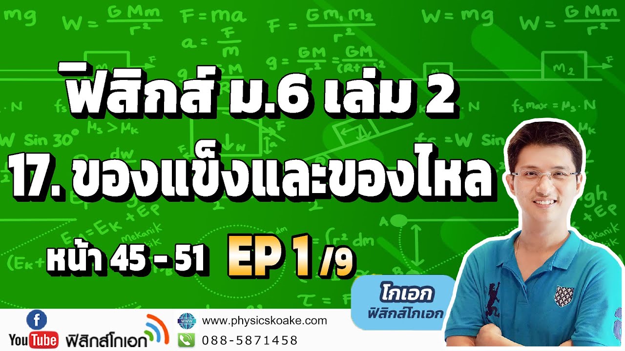 17.ของแข็งและของไหล (EP1/9) ฟิสิกส์ ม.6