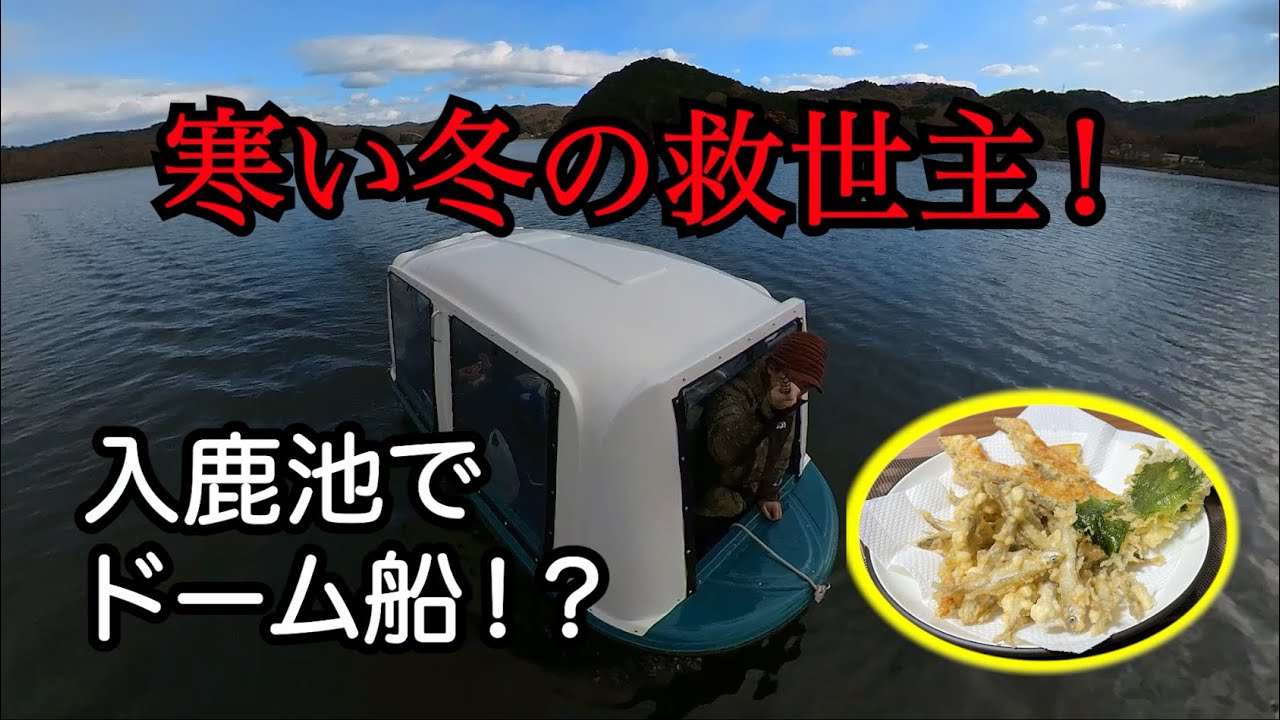 寒い冬の強い味方！ドーム船で快適ワカサギ釣り！【愛知県・入鹿池】