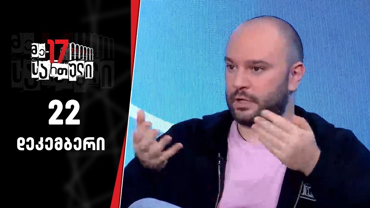 მე-17 სართული — 22 დეკემბერი, ნაწილი I