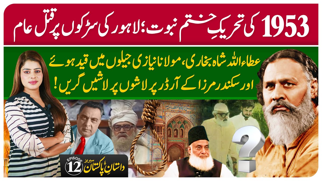 Khatam-e-Nabuwat Movement in 1953 | Dastan-e-Pakistan Episode#12 | Shah Ji & Molana Niazi