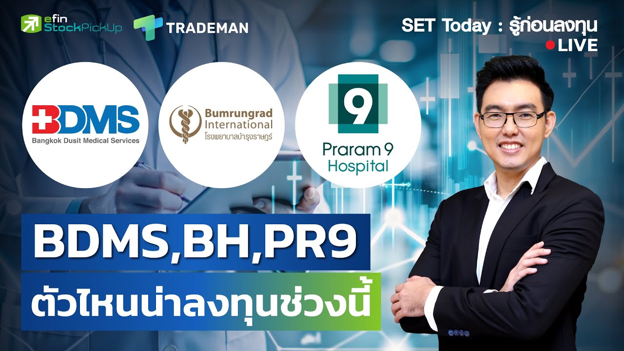 BDMS, BH และ PR9 ตัวไหนน่าลงทุนช่วงนี้ | Live SET Today : รู้ก่อนลงทุน 27/2/69