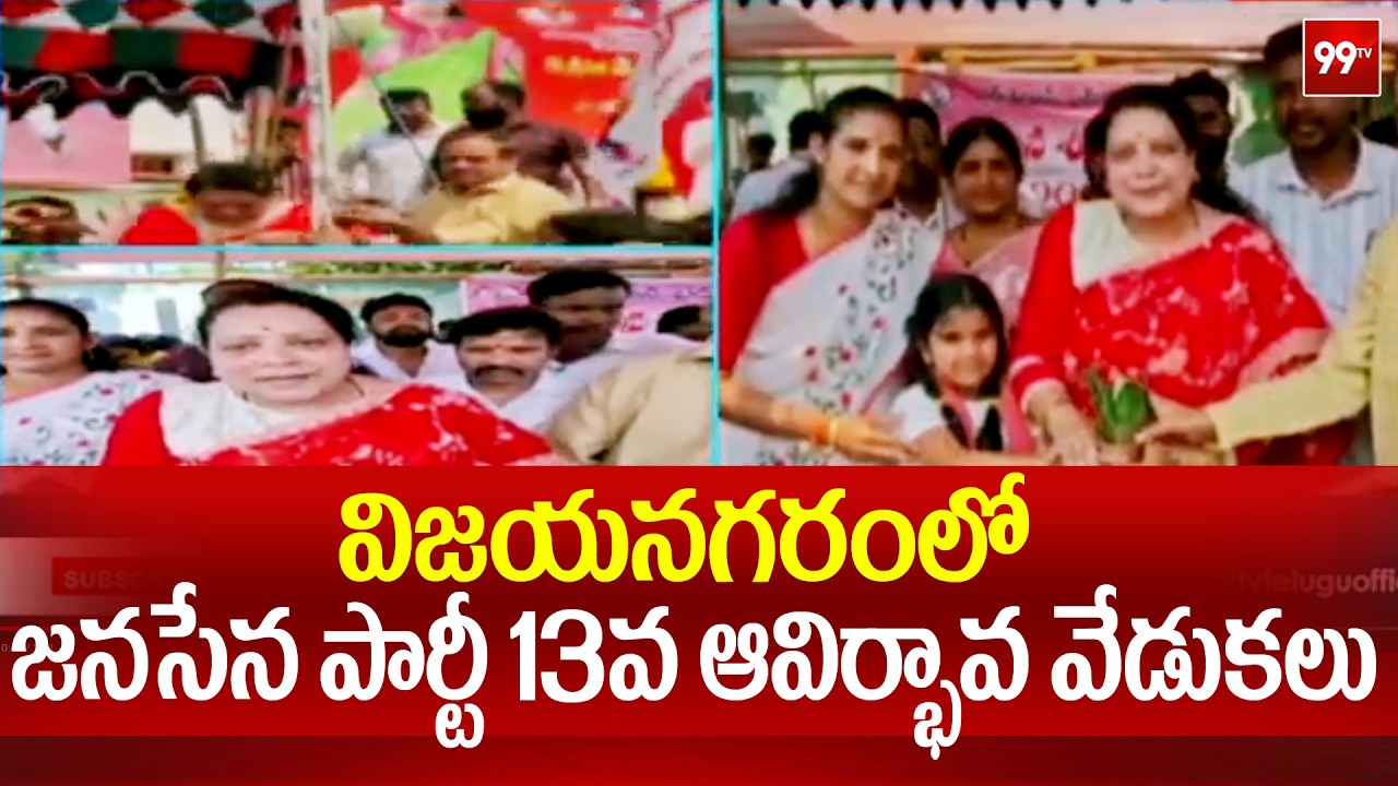 విజయనగరంలో జనసేన పార్టీ 13వ ఆవిర్భావ వేడుకలు | Janasena Formation Day  | Vizianagaram | 99TV