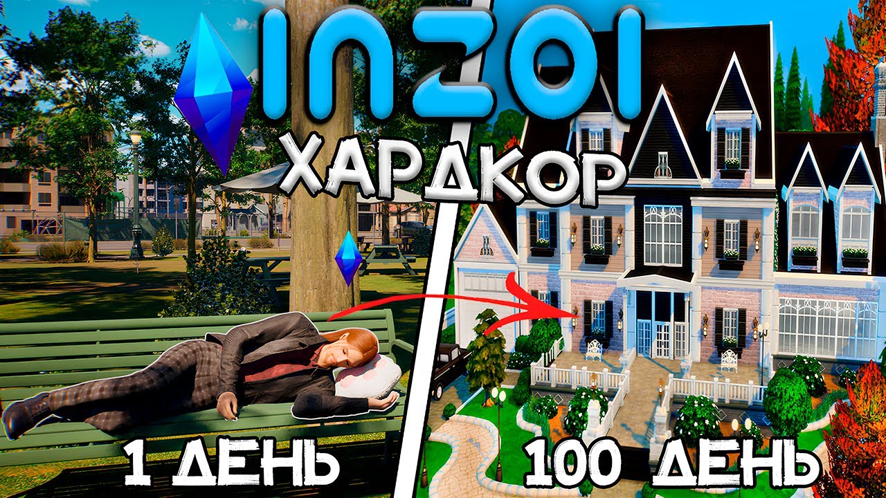 100 Дней Хардкора в The inZOI за Бездомного!