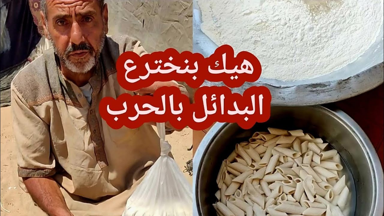 ما تتجاهلوني شوفوا غزة، رغم القهر ، لسا مكمله وتصنع البدائل من أبسط الأشياء 💔🍞
