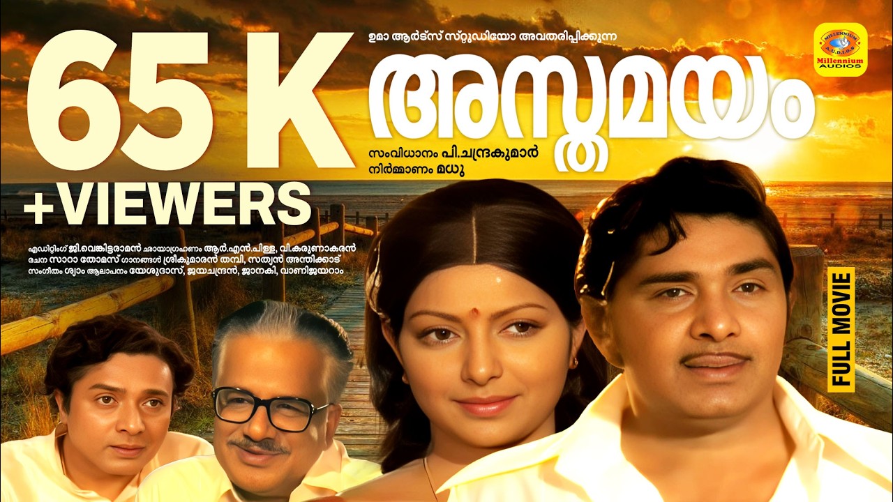 അസ്തമയം | Asthamayam | Jayan, Jayabharathi, Madhu, Sharadha, | Malayalam Super Hit Action Full Movie