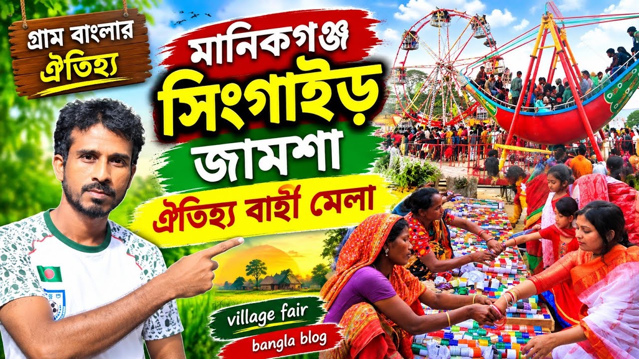 মানিকগঞ্জ সিংগাইড় জামশা মেলা | Jamsha Traditional village Fair | @rubelyoutubers #vlog #facts 