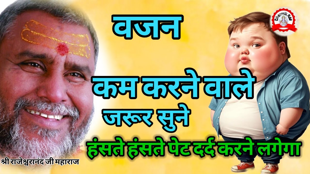 जिनको वजन कम करना है जरूर सुने | pravachan | katha | bhajan | ram | hasya katha | comedy video