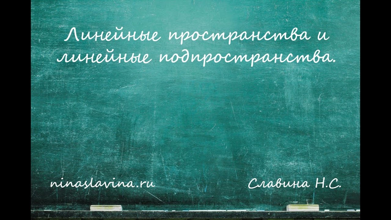 Линейные пространства и линейные подпространства.