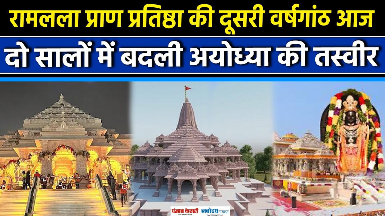 Ram Mandir:प्राण प्रतिष्ठा के दो सालों में कितनी विकसित हुई राम नगरी? आज रामलला प्रतिष्ठा दिवस