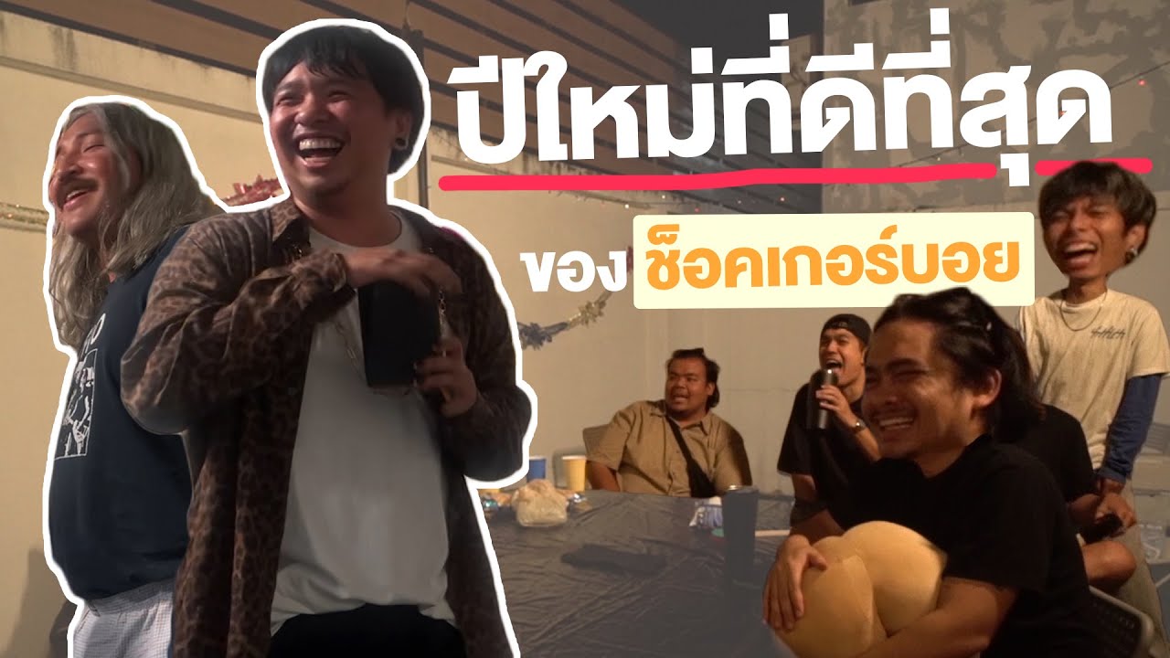 เลี้ยงปีใหม่ 2023 มีเรื่องเซอร์ไพรส์เต็มไปหมดเลย | SHOCKER BOYS