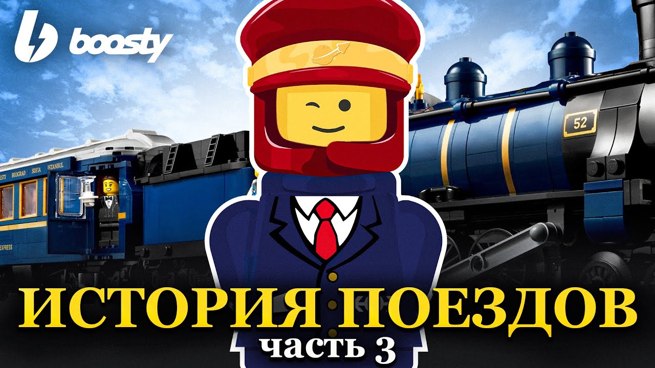 ФИНАЛЬНЫЕ поезда в LEGO | История серии Trains - часть 3