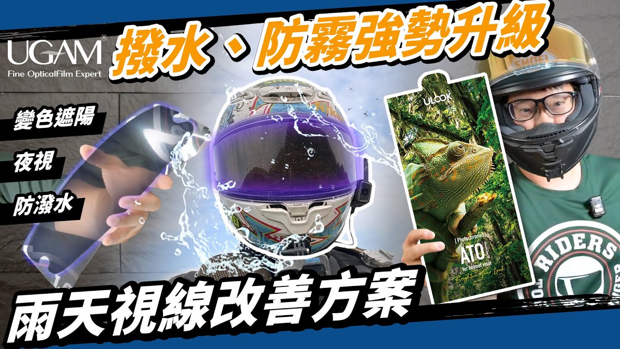 雨天騎車安全神器！潑水防霧變色偏光跟電鍍都給你！UGAM宇鈞安全帽產品！