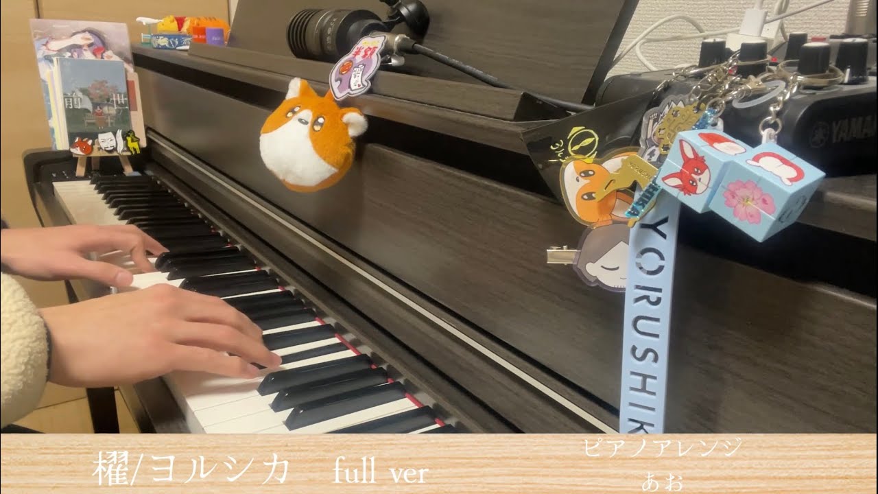 櫂/ヨルシカ〜二人称より〜【ピアノアレンジ】full ver を弾いてみた