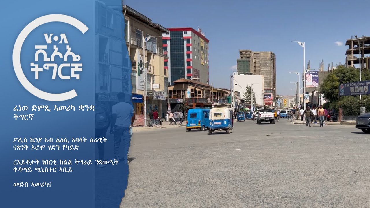 ፈነወ ድምጺ ኣመሪካ ቋንቋ ትግርኛ 🔵  VOATigrigna Daily Show 4 Feb.2025
