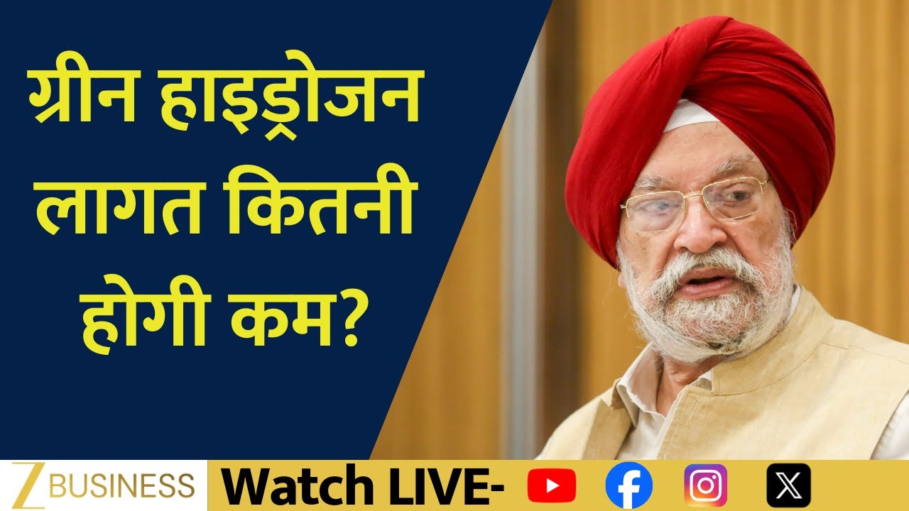 How Much Will Green Hydrogen Cost Fall? Petroleum Minister Hardeep Puri Speaks to Zee Business