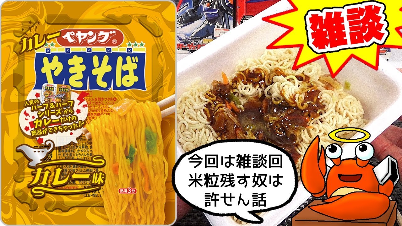ペヤング カレーやきそば食いながら雑談回【米粒残す奴が許せん話】定番のカレー味がHALF&HALFからキャストオフ！【デブ玩具レビュアーが食レポ/モッパン/amsr】