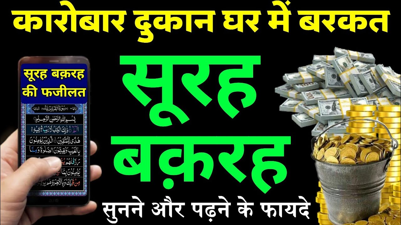 Surah Baqarah for barkat ki dua | सुरह बक़रह पढ़ने और सुनने के फायदे | surah baqarah recitation
