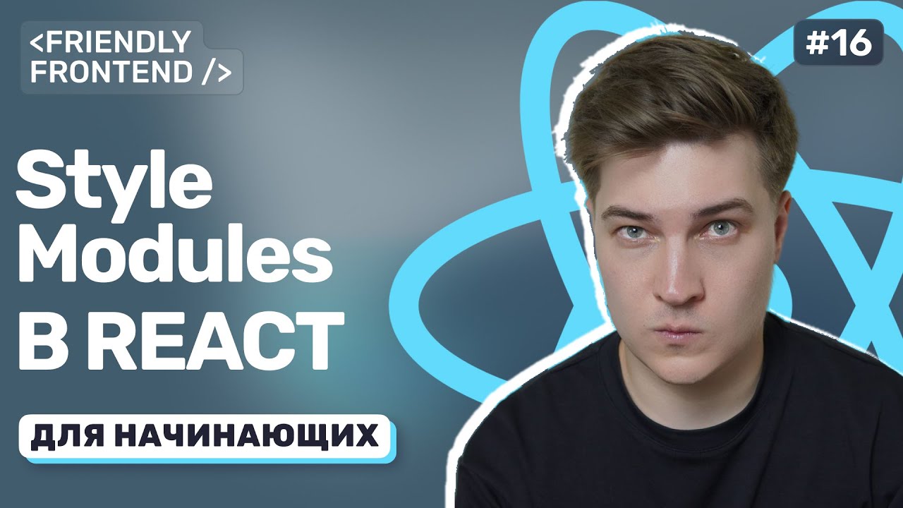 Стилизация компонентов в React: CSS, SCSS и CSS-модули. Почему не Tailwind и не CSS-in-JS