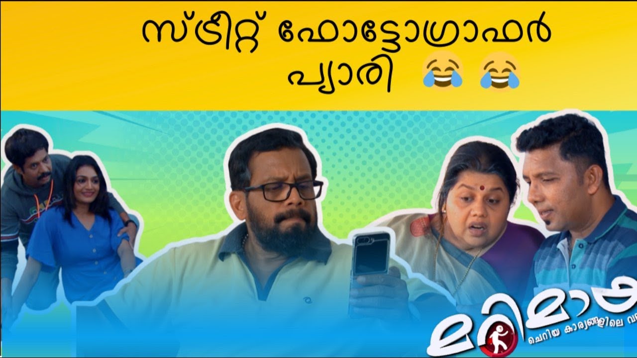 Marimayam | Best Comedy | Ep 832 | manoramaMAX