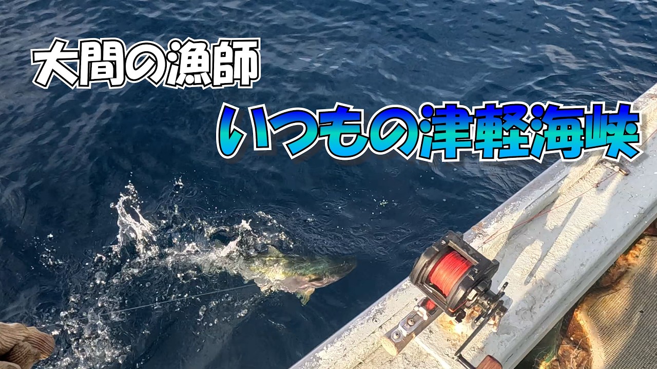 #037 大間の漁師、いつもの津軽海峡でブリ・ヒラメ・ソイを釣る日