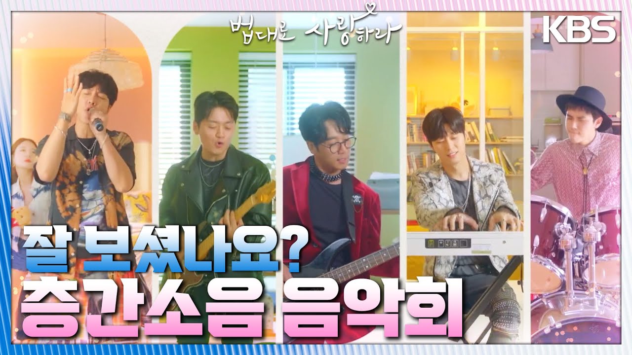 ＂타이밍이 예술이네＂아파트에서 일어난 이승기 콘서트? 시원하게 지르는 노래! [법대로 사랑하라] | KBS 220912 방송