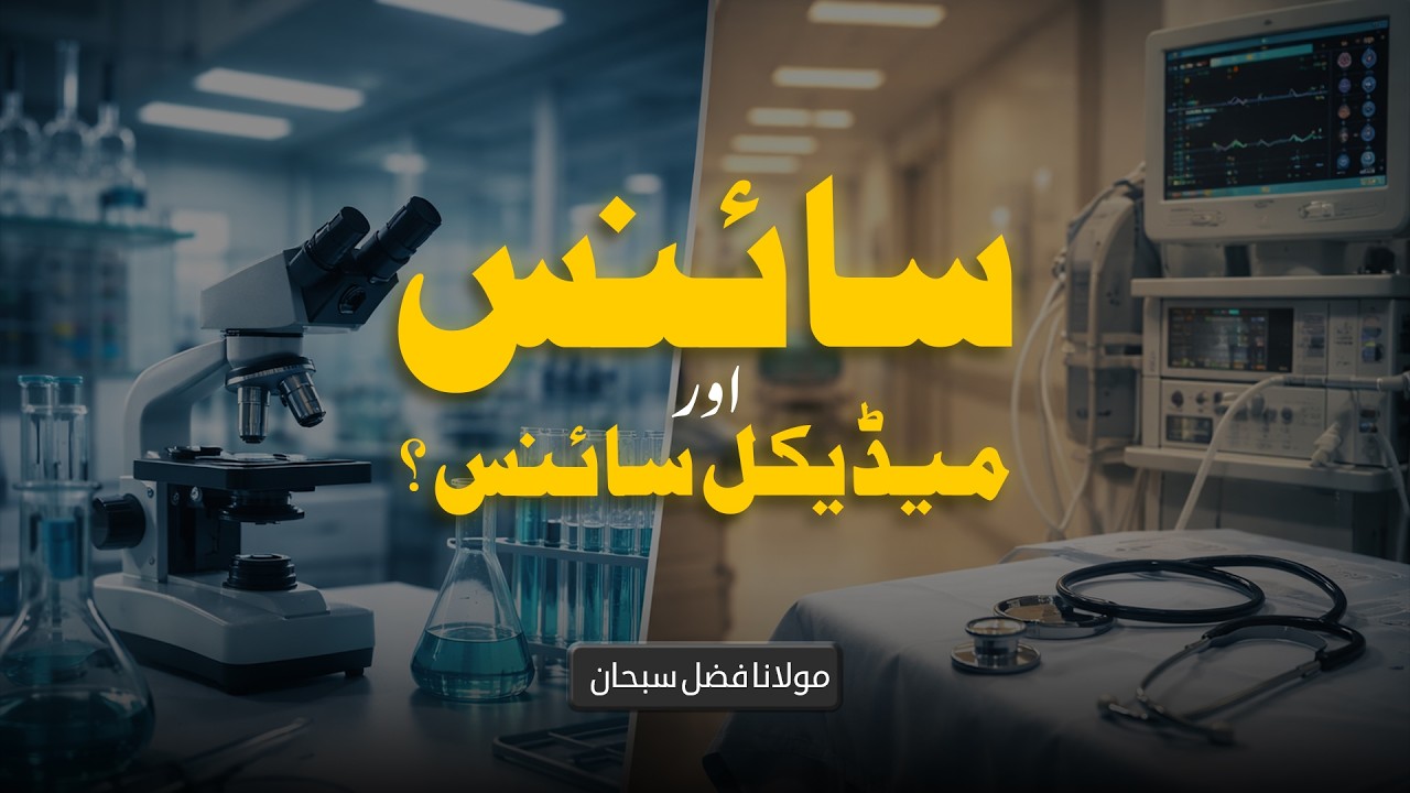 Science or Medical Science? | Molana Fazal Subhan
