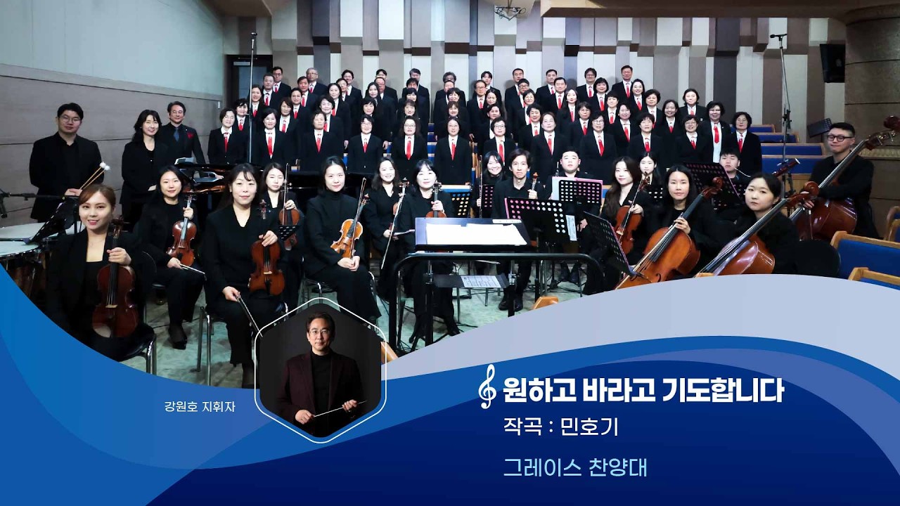 [그레이스찬양대] 원하고 바라고 기도합니다 20260222