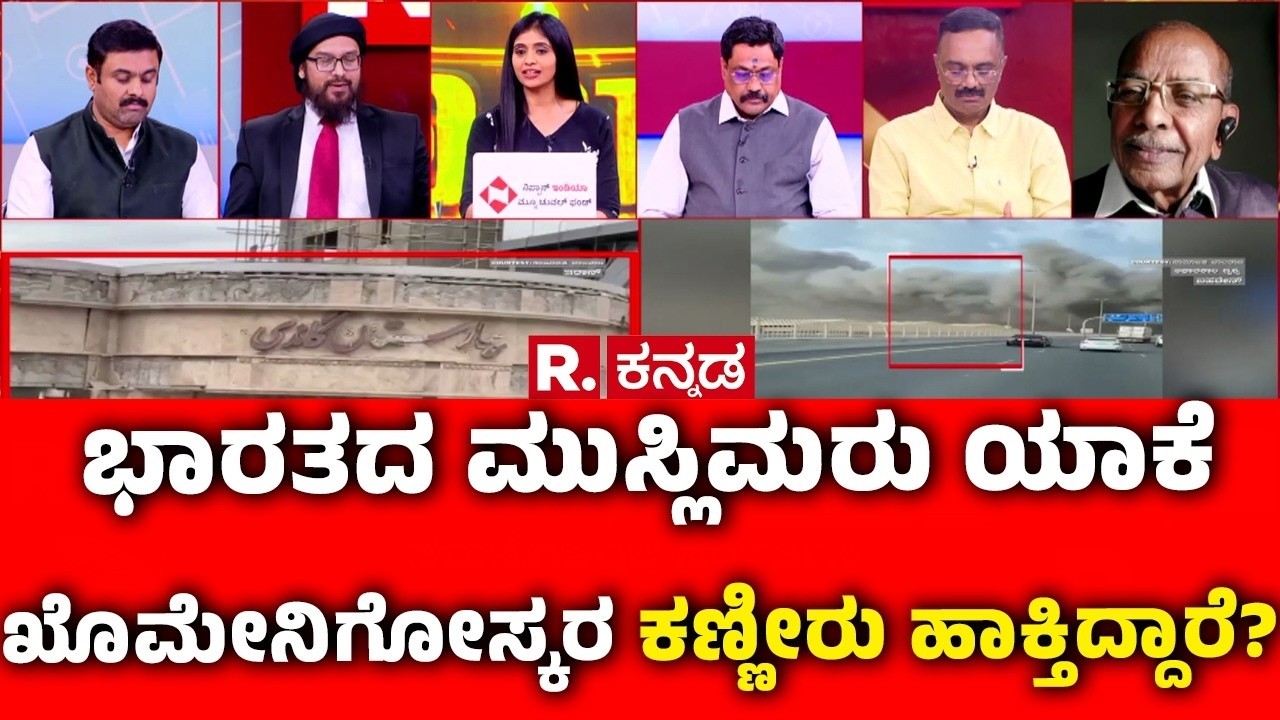Mahabharata Debate On USA-Israel vs Iran War: ಭಾರತದ ಮುಸ್ಲಿಮರು ಯಾಕೆ ಖಮೇನಿಗೋಸ್ಕರ ಕಣ್ಣೀರು ಹಾಕ್ತಿದ್ದಾರೆ?
