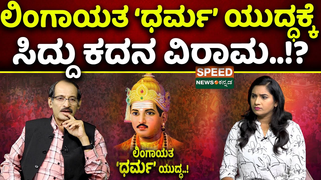 Separate Lingayat Religion | CM Siddaramaiah | ಲಿಂಗಾಯತ 'ಧರ್ಮ' ಯುದ್ಧಕ್ಕೆ ಸಿದ್ದು ಕದನ ವಿರಾಮ..!? | SNK