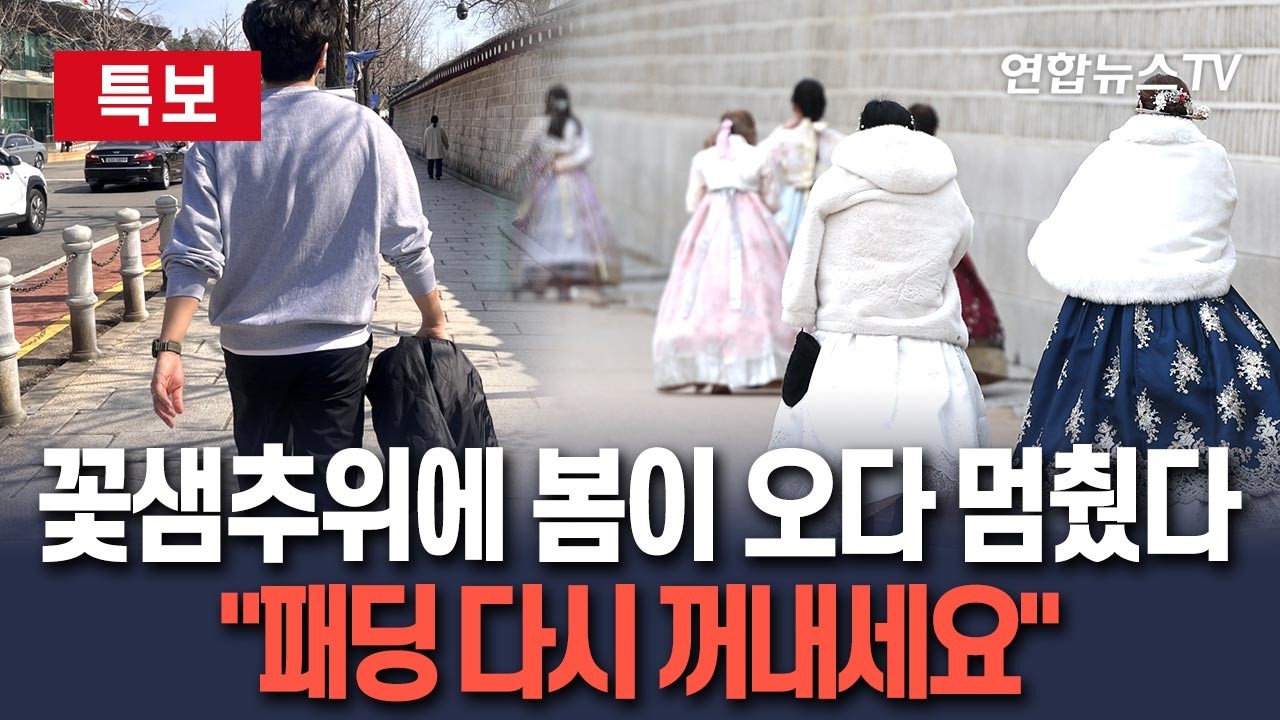 [🔴특보] 주말 전국이 '꽁꽁'…꽃샘추위와 강풍의 콜라보｜찬공기에 기온 뚝뚝 떨어져…낮기온 한 자릿수 / 연합뉴스TV(YonhapnewsTV)