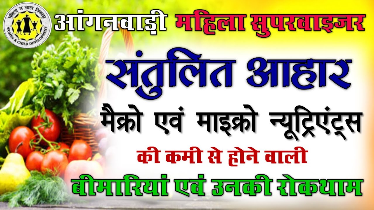 संतुलित आहार | पोषक तत्व एवं उनका वर्गीकरण | मैक्रो एवं माइक्रो न्यूट्रिएंट्स | बीमारियां एवं रोकथाम