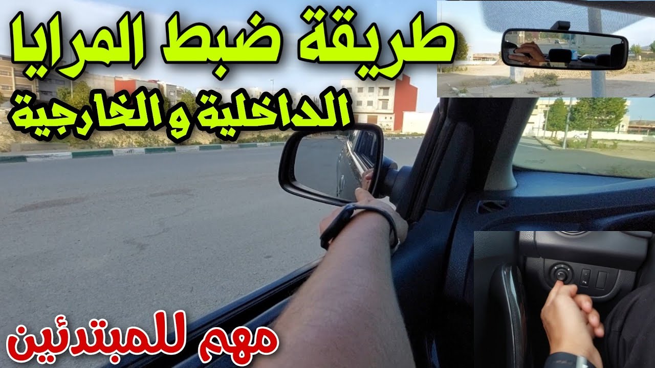 طريقة ضبط مرايا السيارة الداخلية و الخارجية الجانبية بالشكل الصحيح
