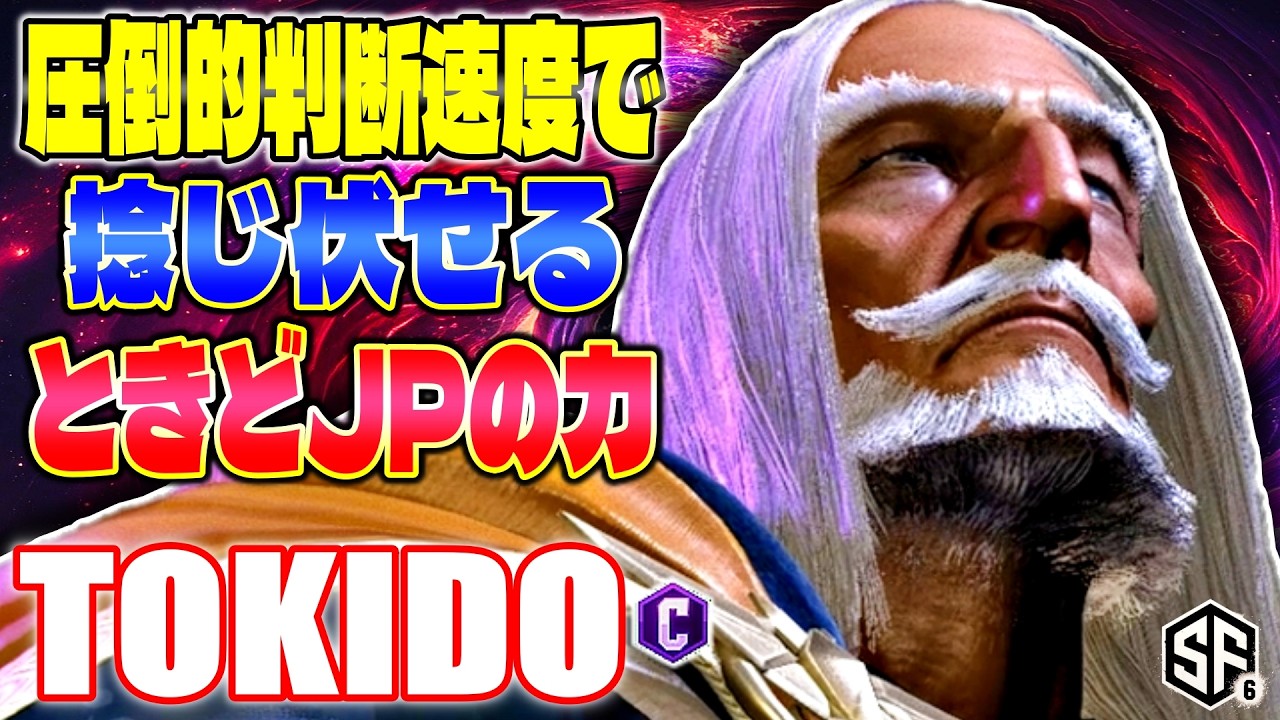 【スト6】圧倒的判断速度で捻じ伏せるときどJPの力 ときど (JP) 【ストリートファイター6】