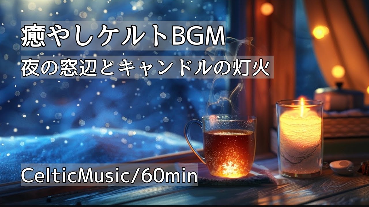 【癒やしケルトBGM】夜の窓辺とキャンドルの灯火 / 温かい紅茶とともに穏やかな気分で過ごすリラックスタイム