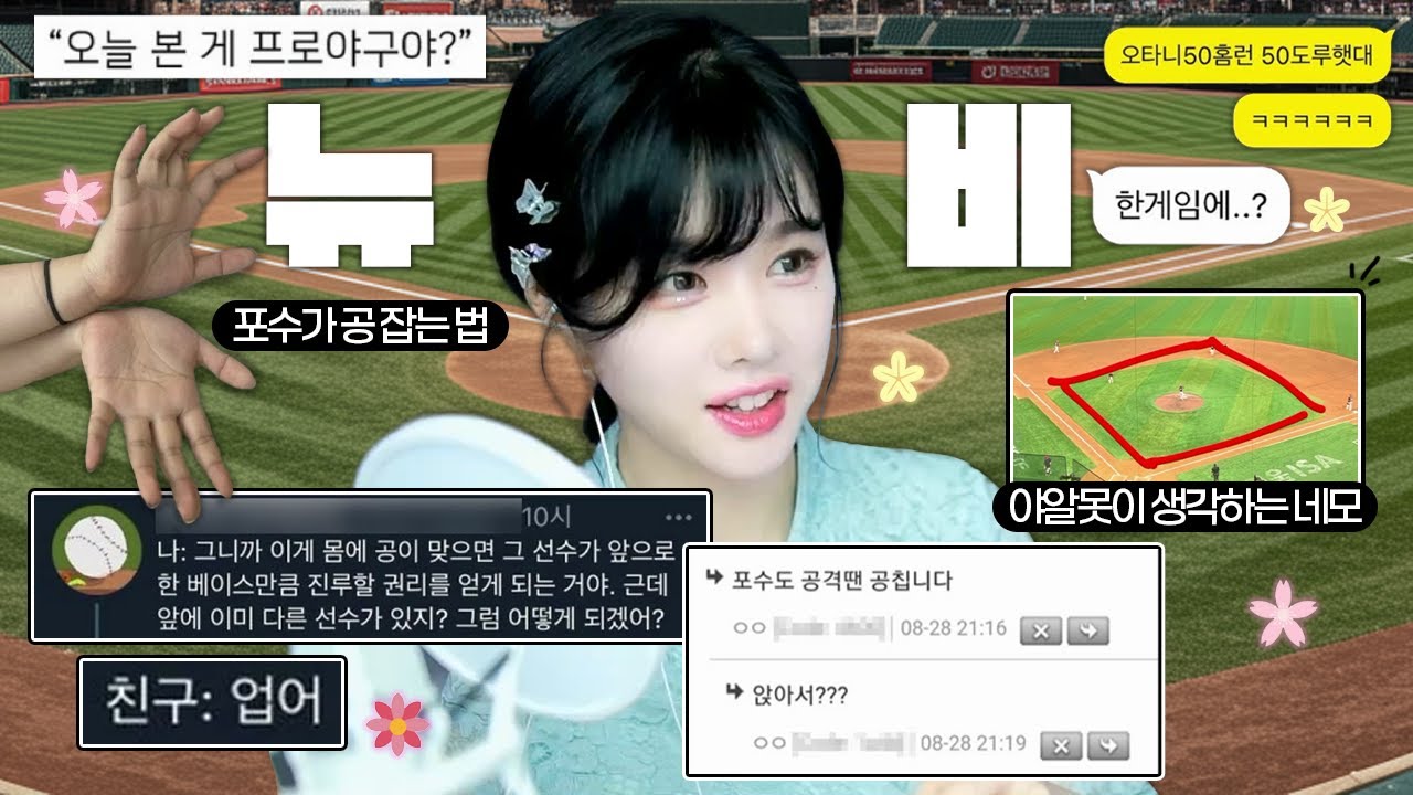 야구 뉴비들 상상초월 드립ㅋㅋㅋ 미쳤낰ㅋㅋㅋ