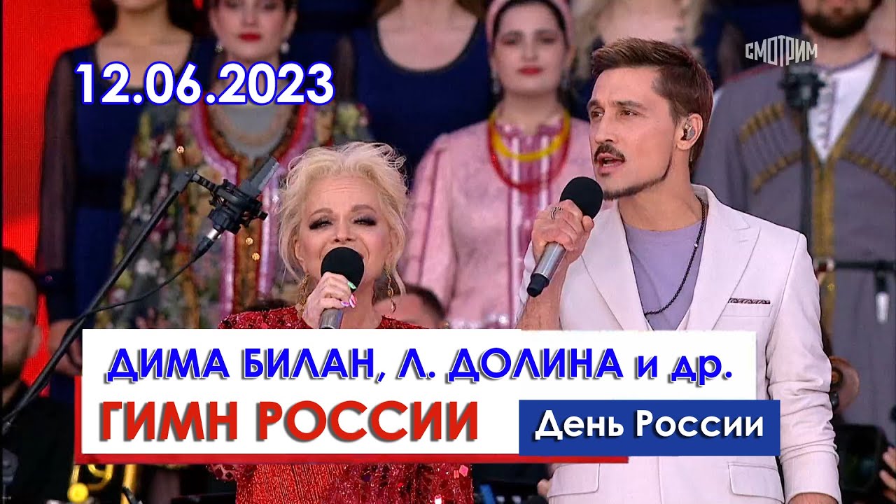 Дима Билан, О. Газманов, Л. Долина и др. - Гимн России (День России, Красная площадь, 12.06.2023)